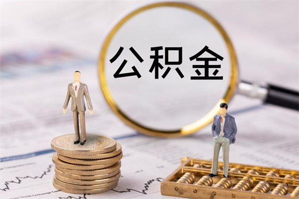 灌云怎么把住房公积金套出来（有什么办法可以把公积金套出来）
