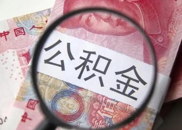 灌云封存的1个月公积金怎么提取（公积金封存一个月可以取吗）
